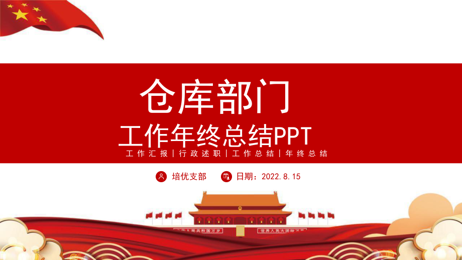 2022仓库部门年终总结PPT通用模板.pptx_第1页