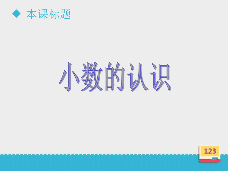 四年级下册数学课件 小数的认识 冀教版.ppt_第2页