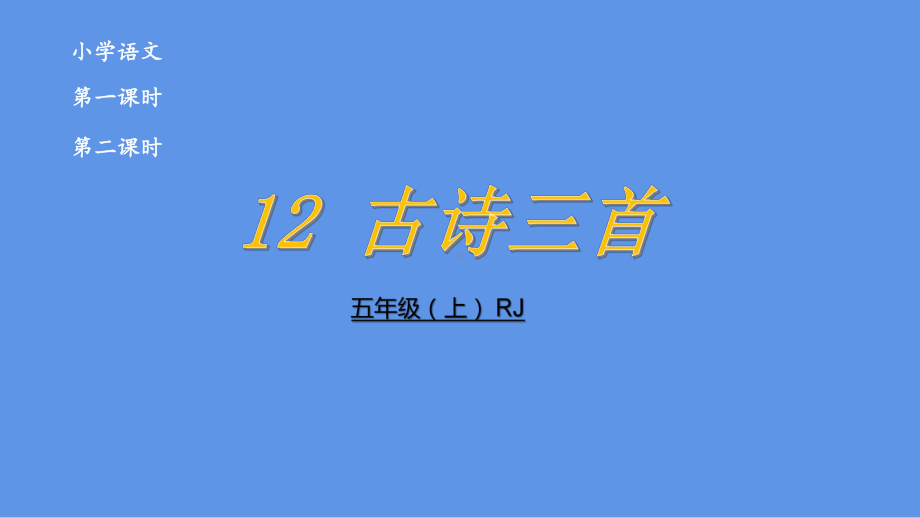 五年级上册语文课件古诗三首部编版.pptx_第2页