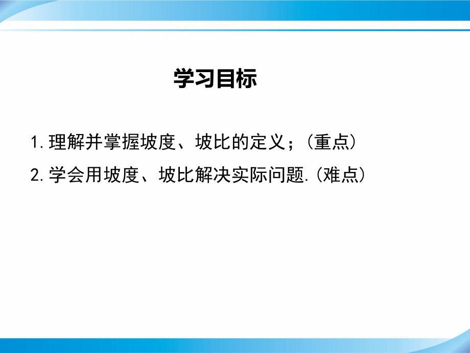 （沪科版九年级数学上册课件）232 第4课时坡度问题及一次函数k的几何意义.ppt_第2页