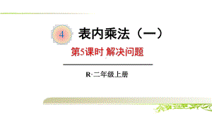 《第4单元 表内乘法(一)：解决问题》课件.ppt