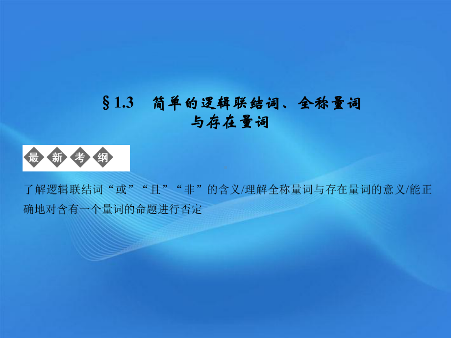 1.3简单的逻辑联结词、全称量词与存在量词学习培训模板课件.ppt_第1页