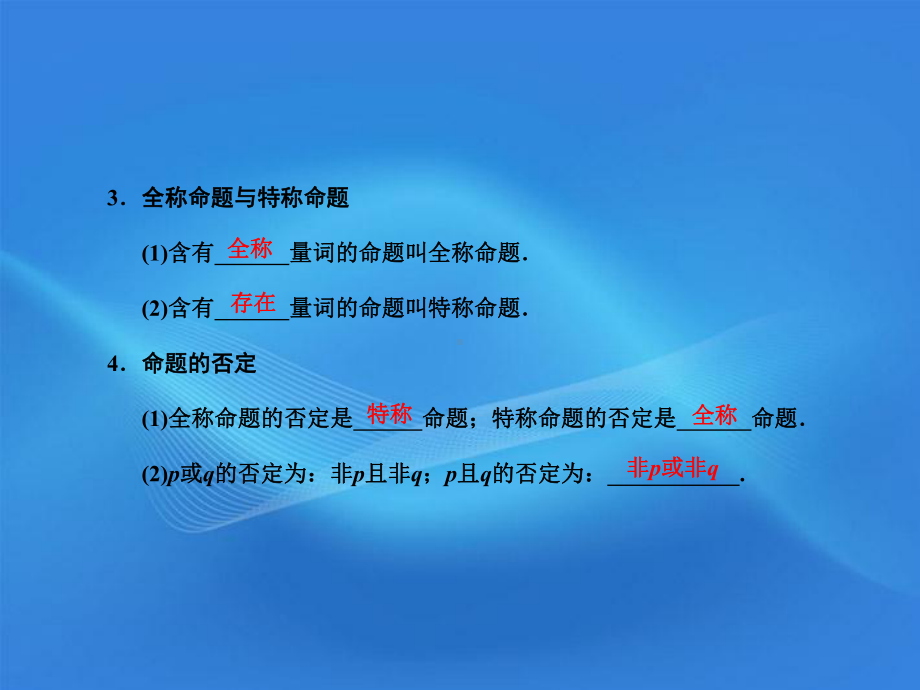 1.3简单的逻辑联结词、全称量词与存在量词学习培训模板课件.ppt_第3页