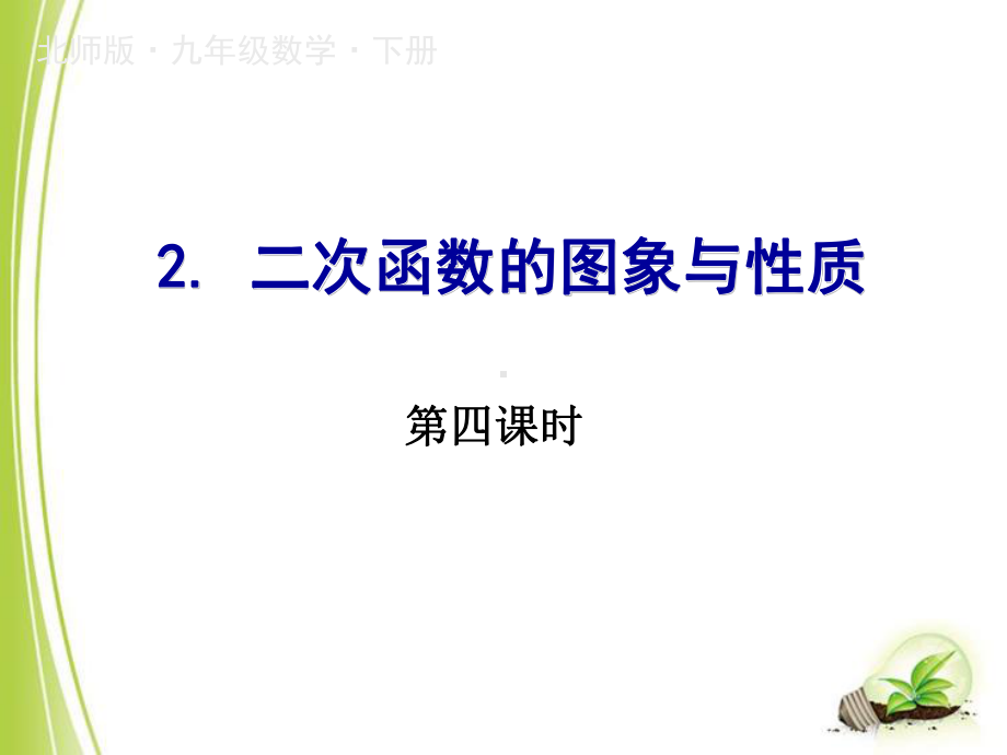 北师大版九年级数学下册2二次函数的图象与性质课件4.ppt_第1页