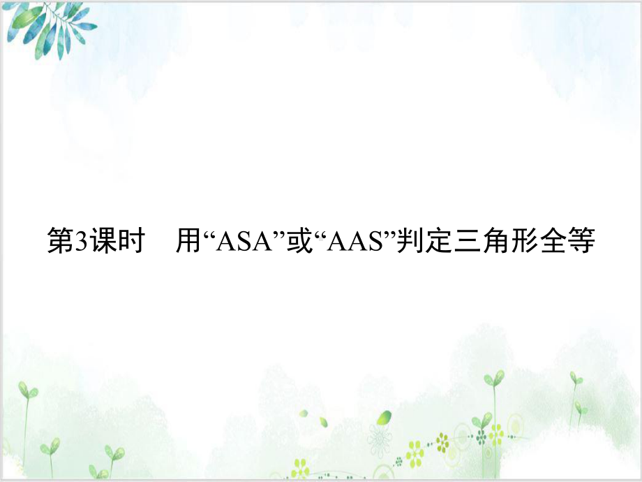 人教版八年级数学(上)2用“ASA”或“AAS”判定三角形全等 公开课课件.ppt_第1页