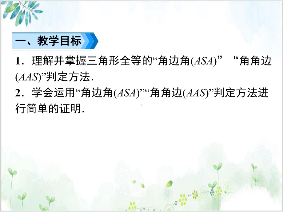 人教版八年级数学(上)2用“ASA”或“AAS”判定三角形全等 公开课课件.ppt_第2页