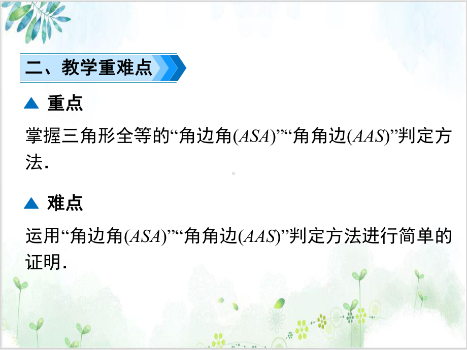 人教版八年级数学(上)2用“ASA”或“AAS”判定三角形全等 公开课课件.ppt_第3页