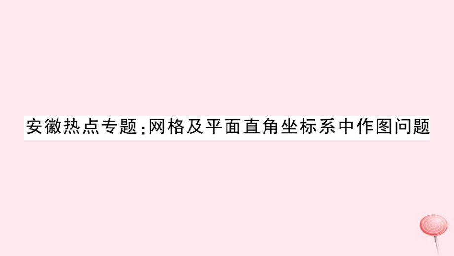 八年级数学上册热点专题网格及平面直角坐标系中作图问题课件.ppt_第1页