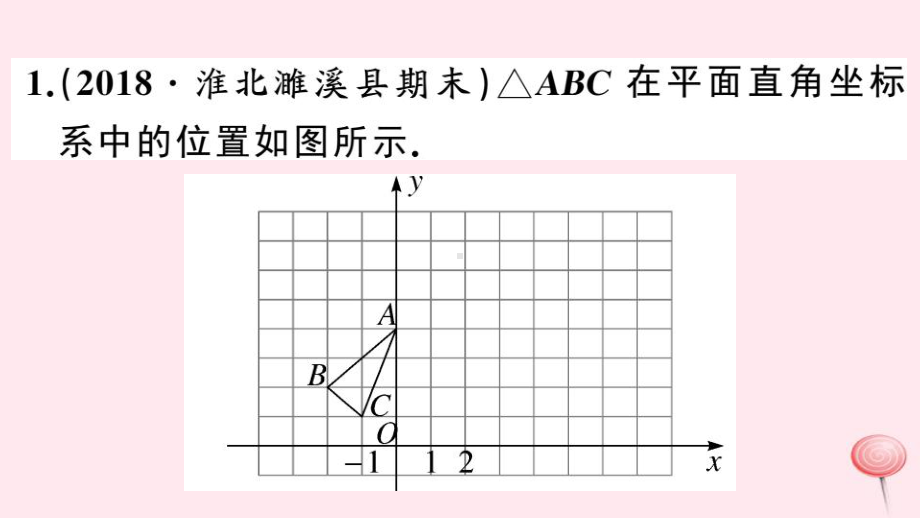 八年级数学上册热点专题网格及平面直角坐标系中作图问题课件.ppt_第2页