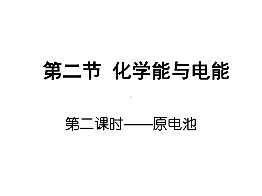 人教版高中化学必修二复习第二章222化学能转化为电能课件.ppt_第2页