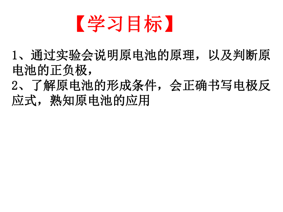 人教版高中化学必修二复习第二章222化学能转化为电能课件.ppt_第3页