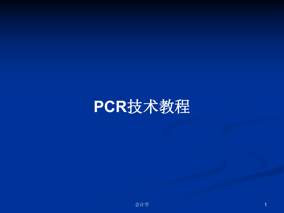 PCR技术教程学习教案课件.pptx_第1页