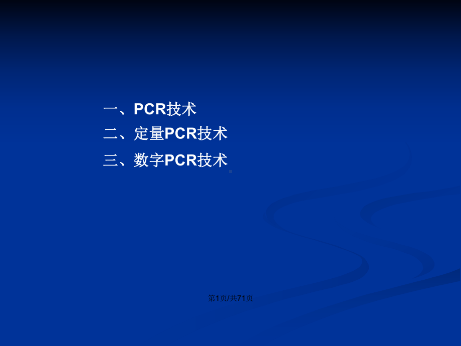 PCR技术教程学习教案课件.pptx_第2页