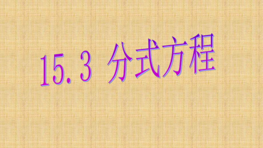 《分式方程》优课教学一等奖课件.pptx_第3页