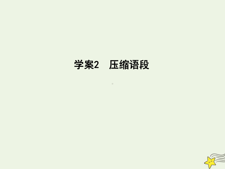 2021版高考语文一轮复习专题十四扩展语句、压缩语段2压缩语段课件新人教版.ppt_第1页