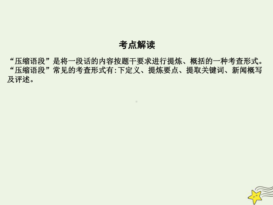 2021版高考语文一轮复习专题十四扩展语句、压缩语段2压缩语段课件新人教版.ppt_第2页