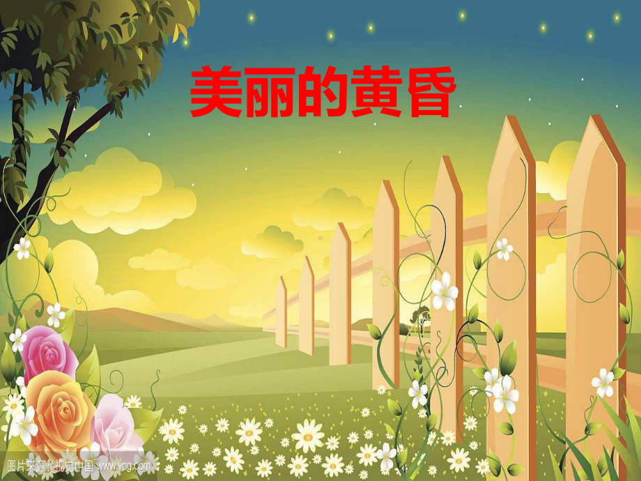 三年级下册音乐《美丽的黄昏》课件(简谱、五线谱).ppt（纯ppt,无音视频）_第1页