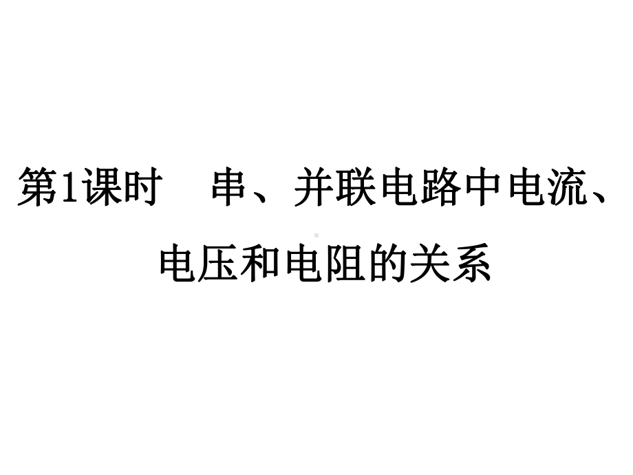 47电路分析与应用上学期浙教版八年级科学课件.pptx_第2页