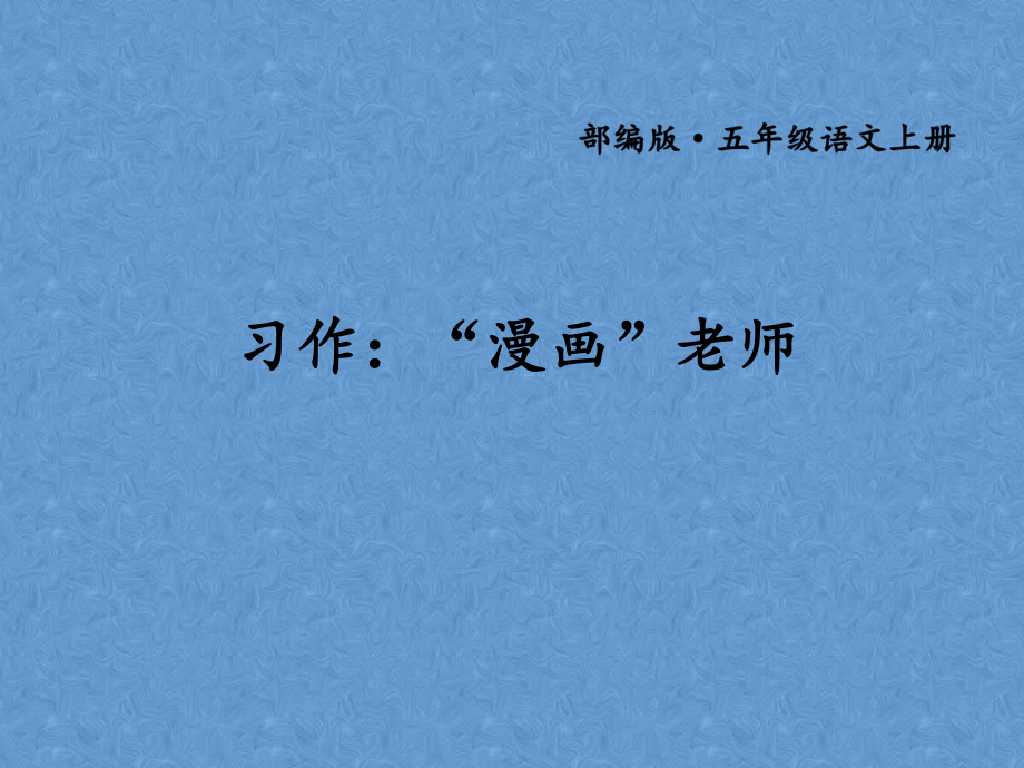 五上册习作：“漫画”老师统编版课件.ppt_第1页