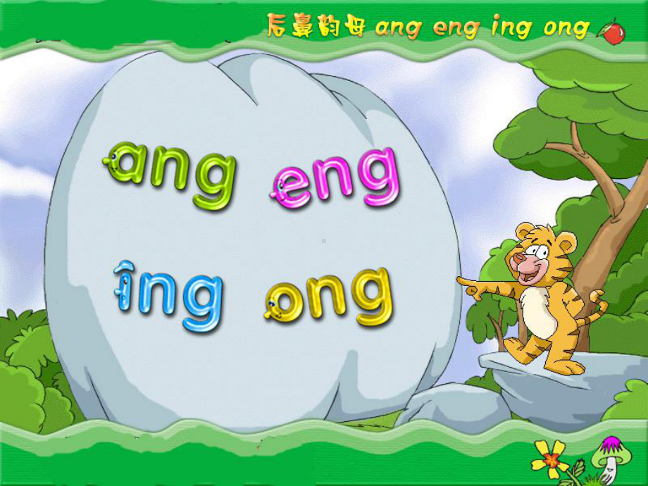 ang-eng-ing-ong拼音教学课件.ppt_第1页