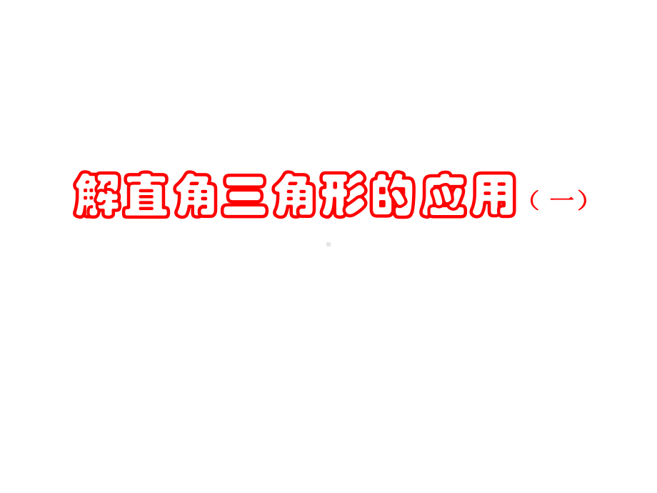 282 解直角三角形及其应用课件1 .ppt_第1页