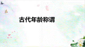 《古代年龄称谓》课件.pptx