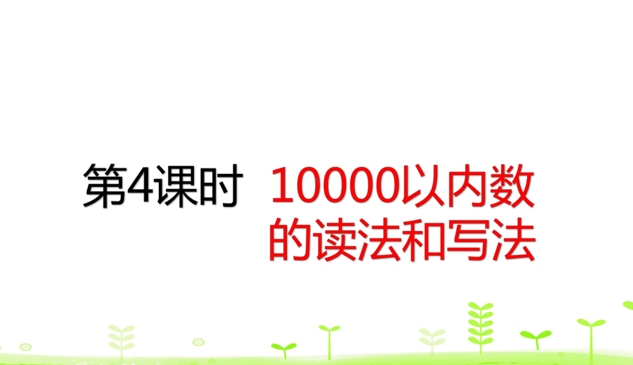 二年级下册数学课件 74 10000以内数的读法和写法 人教版.pptx_第1页