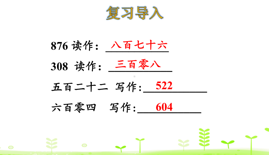 二年级下册数学课件 74 10000以内数的读法和写法 人教版.pptx_第3页