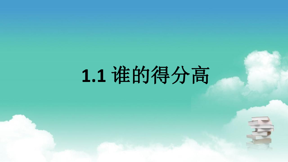 北师大版二年级上数学 11 谁的得分高课件.pptx_第1页