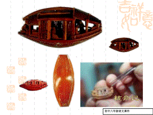 八年级语文课件：《核舟记》课件.ppt