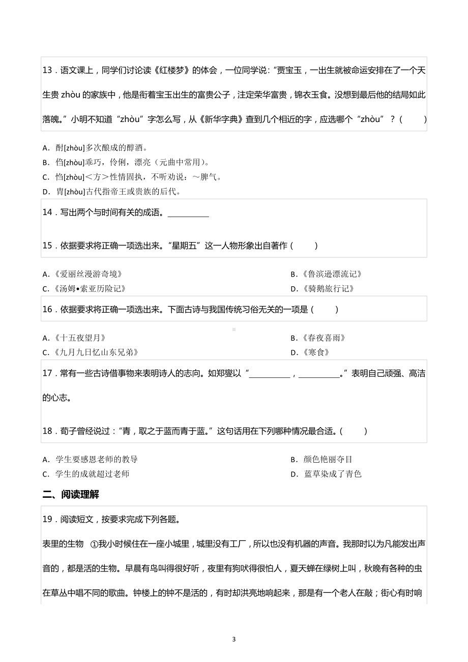 北京市顺义区小升初语文试卷.docx_第3页