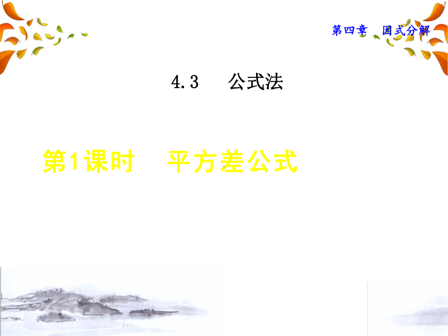 北师大版数学八年级下册第四章《因式分解》431平方差公式课件.ppt_第1页