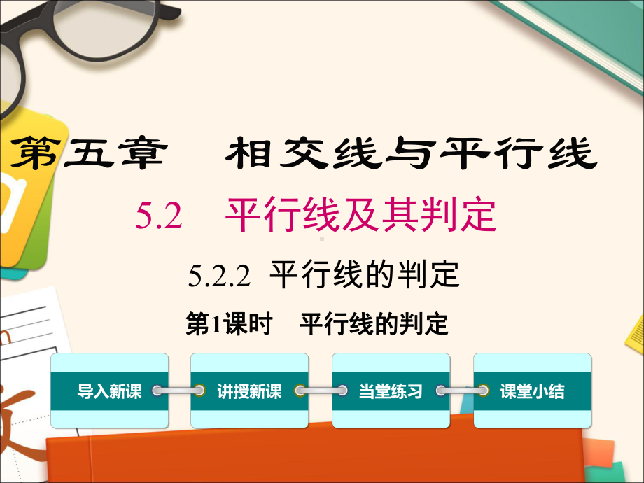 人教版七年级下册数学522平行线的判定课件.pptx_第1页