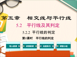 人教版七年级下册数学522平行线的判定课件.pptx