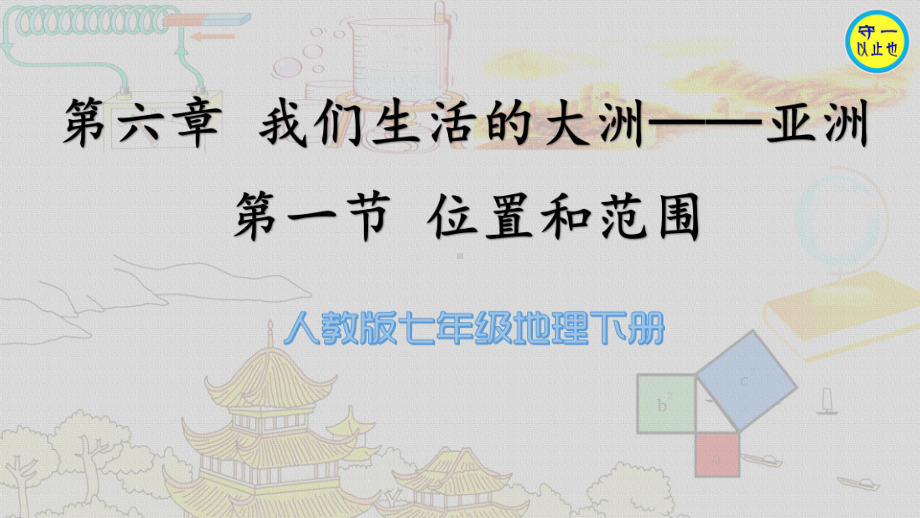 人教七年级地理下册 位置和范围(附习题)课件.ppt_第1页