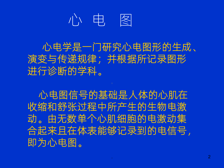 《心电图判读》课件.ppt_第2页