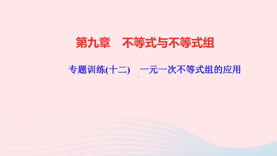 七年级数学下册 一元一次不等式组的应用作业课件新版新人教版.ppt_第1页