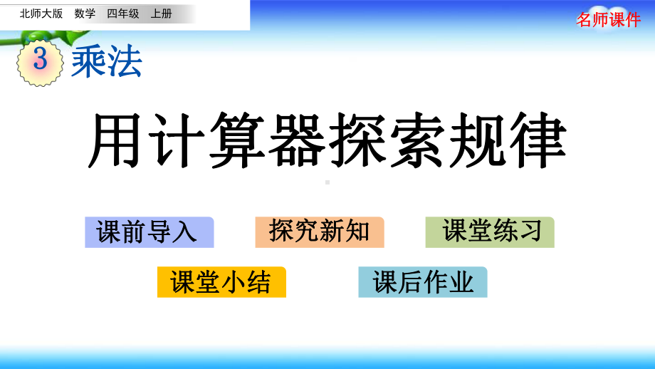 北师大版四年级上册数学 第三单元 乘法 35 用计算器探索规律.pptx_第1页