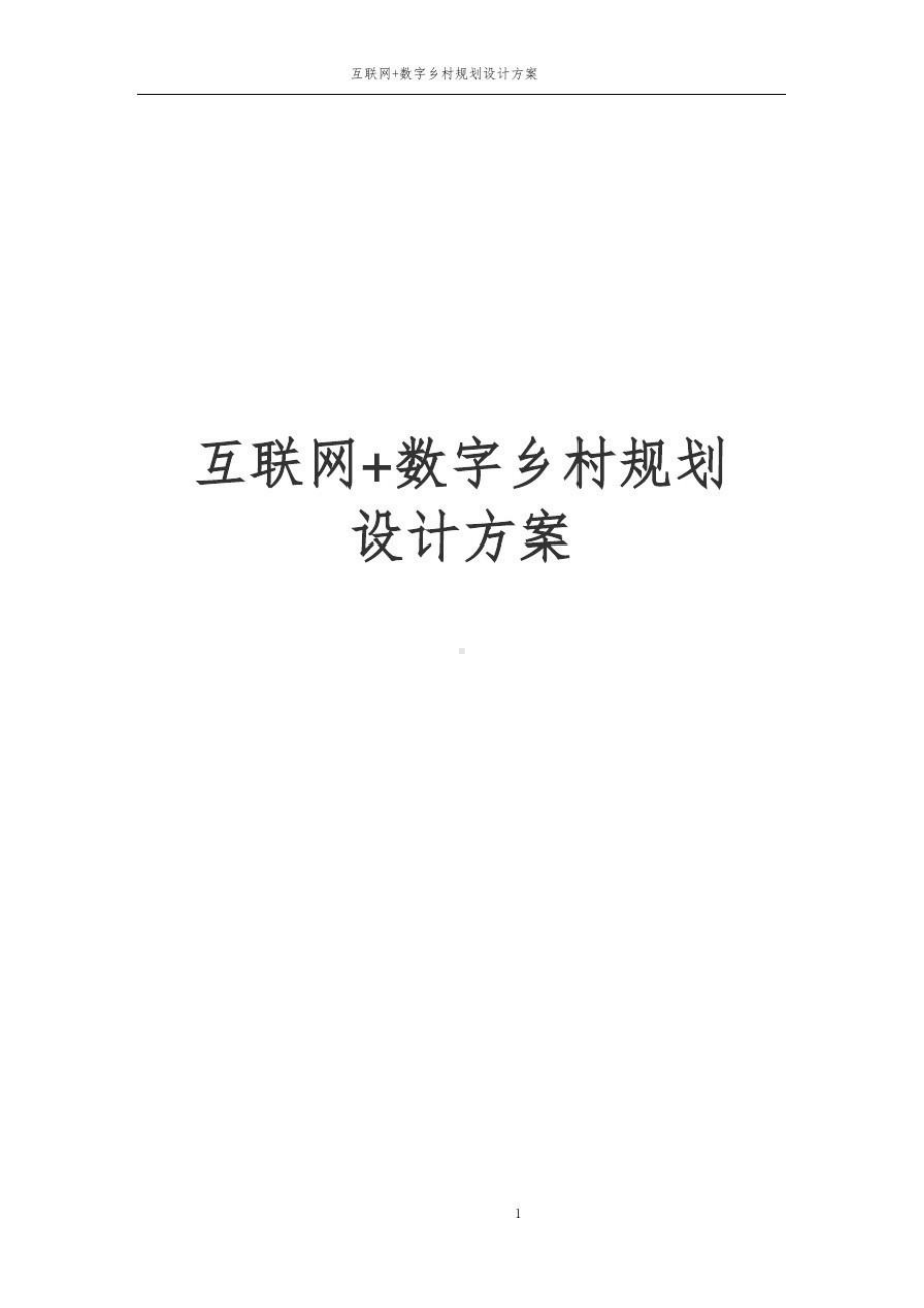 互联网数字乡村规划设计方案课件.pptx_第1页