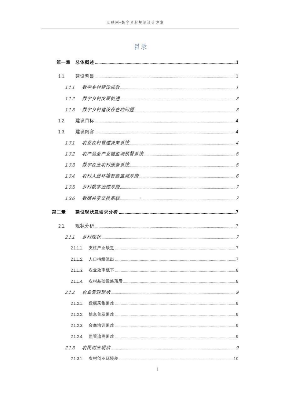 互联网数字乡村规划设计方案课件.pptx_第2页