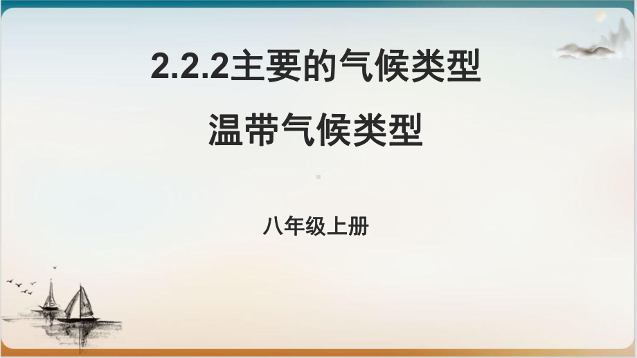 中图版(北京)八级上册主要的气候类型温带气候类型课件.ppt_第1页