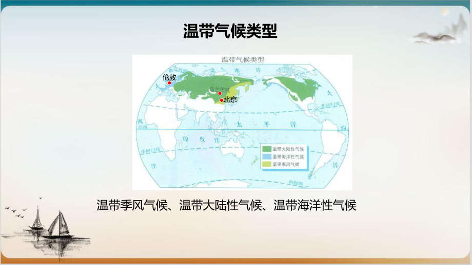 中图版(北京)八级上册主要的气候类型温带气候类型课件.ppt_第3页