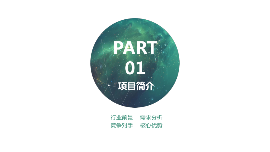 商业创业计划书精美立体课件模板课件.ppt_第3页