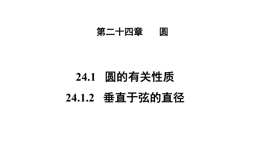 人教版九年级数学上册《24垂直于弦的直径》课件.pptx_第1页