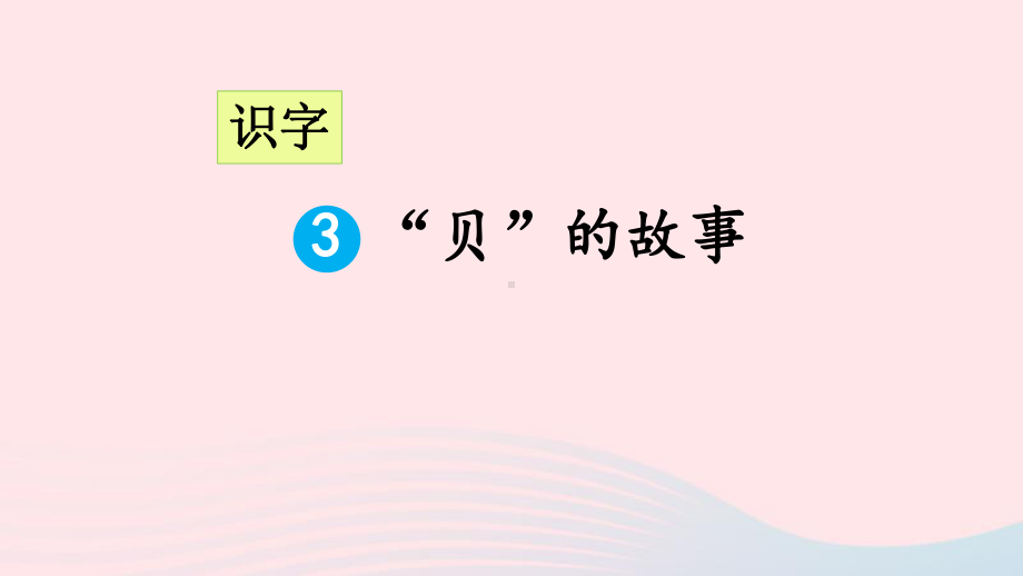 二年级下册语文教学课件识字贝的故事部编版.ppt_第3页