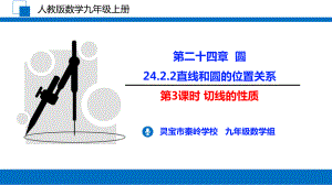 人教版九年级上册切线的性质课件.pptx