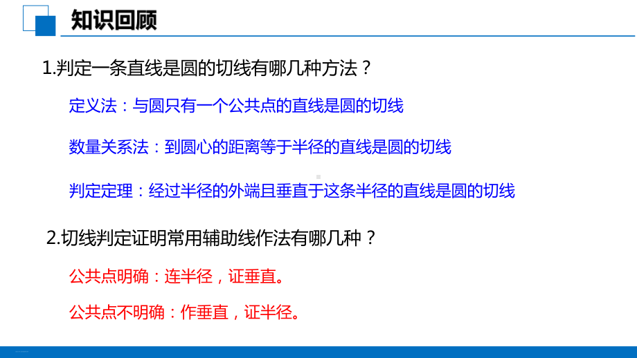 人教版九年级上册切线的性质课件.pptx_第3页