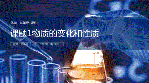 人教版初中化学九年级物质的变化和性质课件 附教案学案.pptx