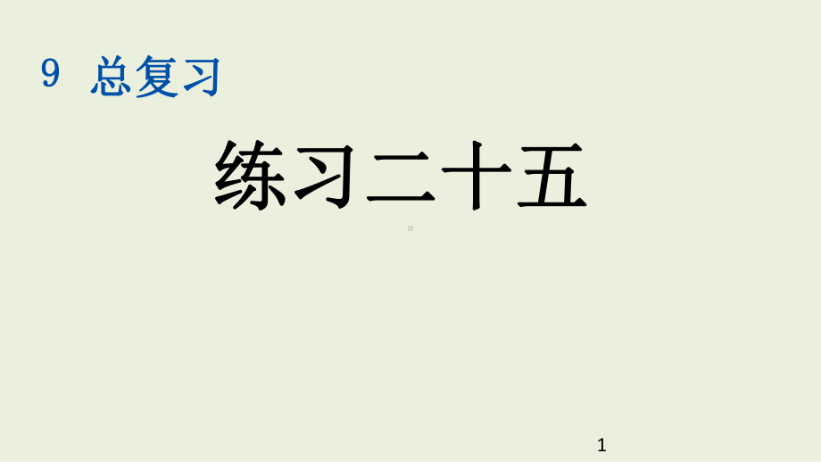 一年级上册数学课件练习二十五.pptx_第1页