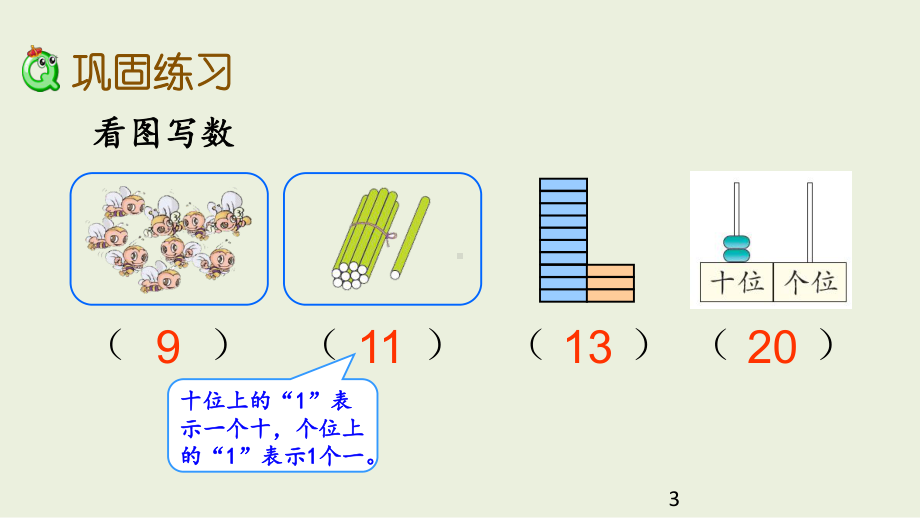 一年级上册数学课件练习二十五.pptx_第3页